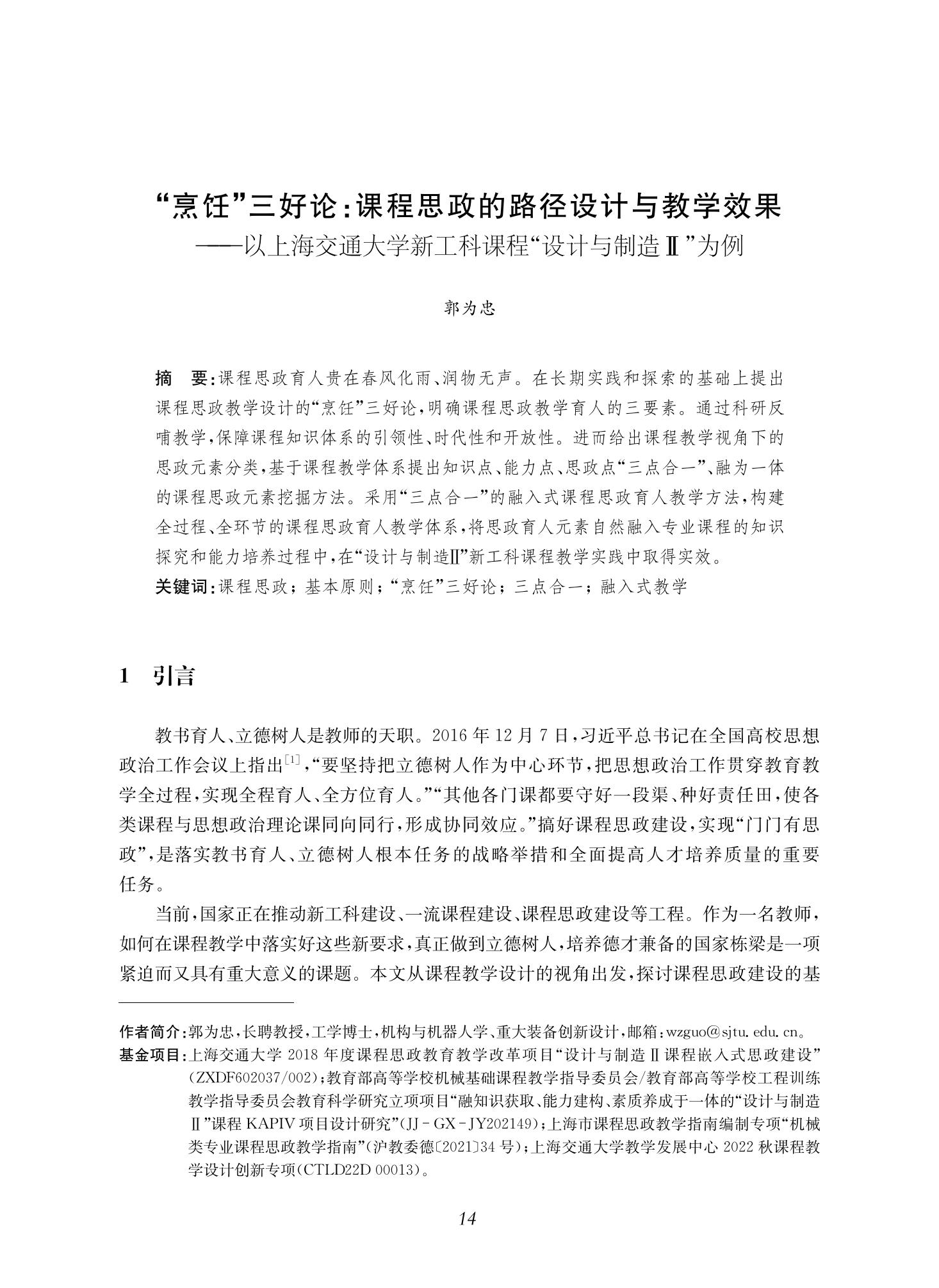 郭为忠. “烹饪”三好论：课程思政的路径设计与教学效果——以bat365在线中国官网登录入口新工科课程《设计与制造Ⅱ》为例，教学学术，2022(02)：14-26_00.jpg