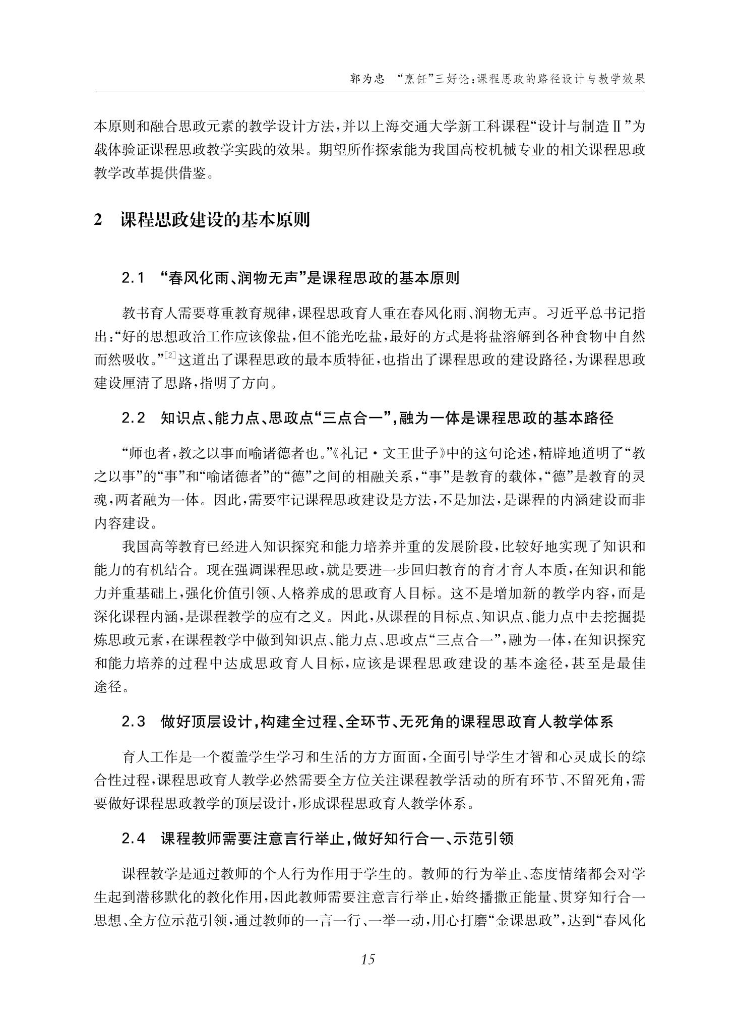 郭为忠. “烹饪”三好论：课程思政的路径设计与教学效果——以bat365在线中国官网登录入口新工科课程《设计与制造Ⅱ》为例，教学学术，2022(02)：14-26_01.jpg