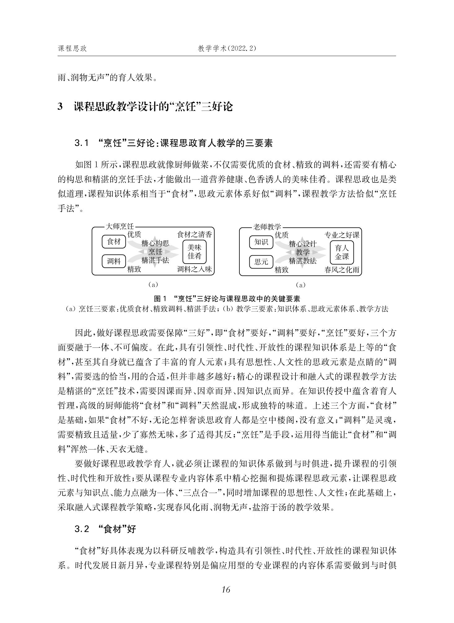 郭为忠. “烹饪”三好论：课程思政的路径设计与教学效果——以bat365在线中国官网登录入口新工科课程《设计与制造Ⅱ》为例，教学学术，2022(02)：14-26_02.jpg