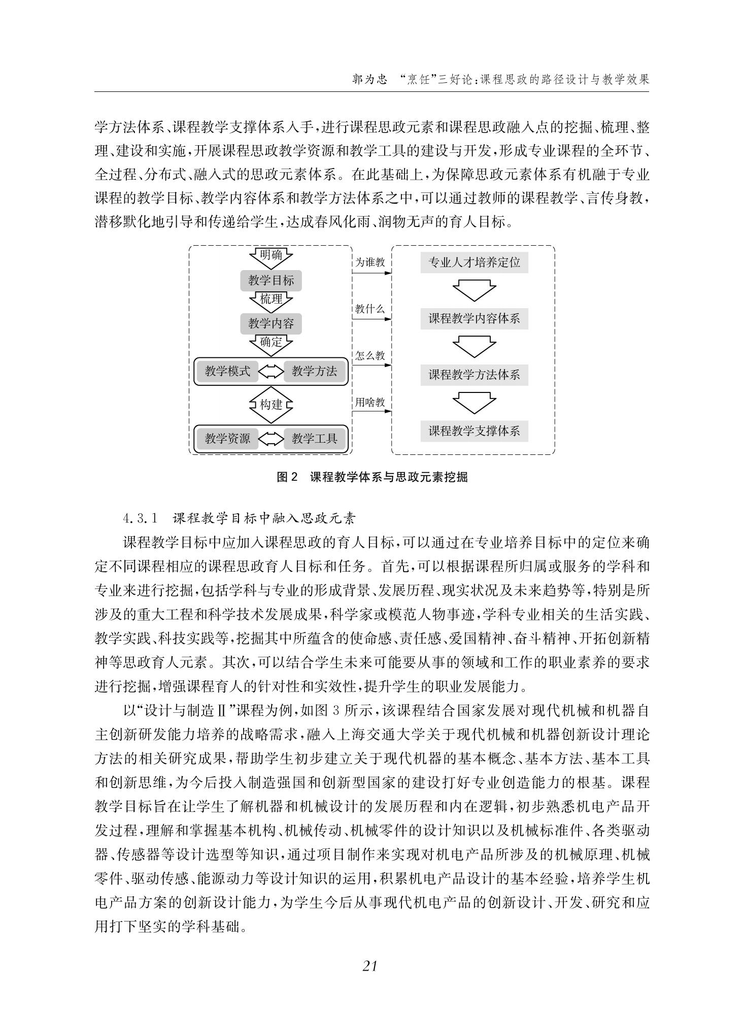 郭为忠. “烹饪”三好论：课程思政的路径设计与教学效果——以bat365在线中国官网登录入口新工科课程《设计与制造Ⅱ》为例，教学学术，2022(02)：14-26_07.jpg