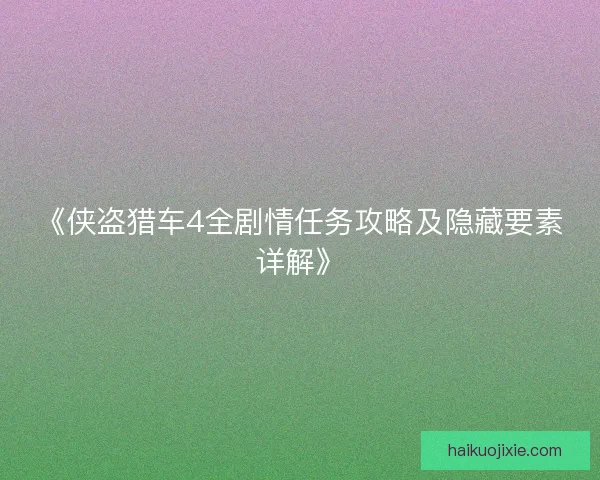 《侠盗猎车4全剧情任务攻略及隐藏要素详解》