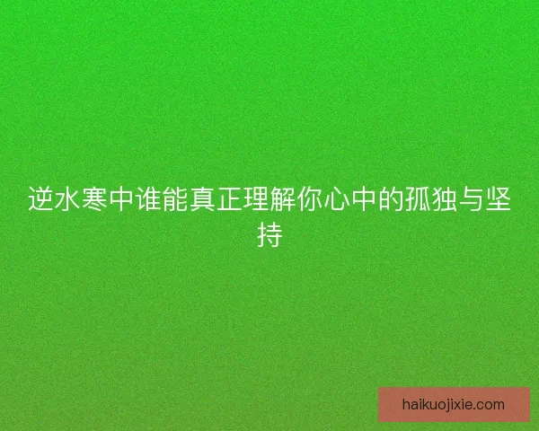 逆水寒中谁能真正理解你心中的孤独与坚持