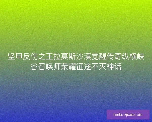 坚甲反伤之王拉莫斯沙漠觉醒传奇纵横峡谷召唤师荣耀征途不灭神话
