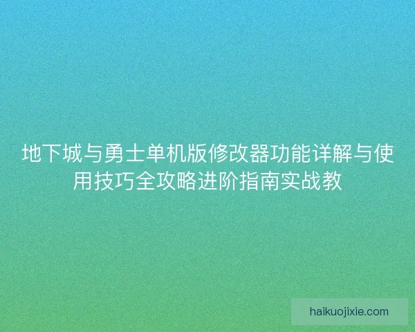 地下城与勇士单机版修改器功能详解与使用技巧全攻略进阶指南实战教