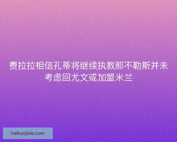 费拉拉相信孔蒂将继续执教那不勒斯并未考虑回尤文或加盟米兰