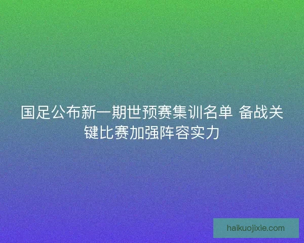 国足公布新一期世预赛集训名单 备战关键比赛加强阵容实力