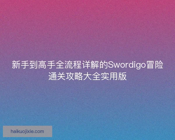 新手到高手全流程详解的Swordigo冒险通关攻略大全实用版