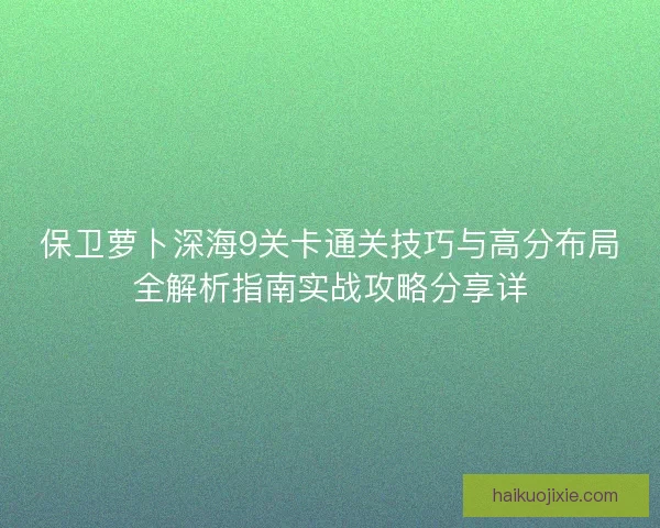 保卫萝卜深海9关卡通关技巧与高分布局全解析指南实战攻略分享详