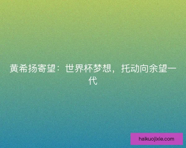 黄希扬寄望：世界杯梦想，托动向余望一代